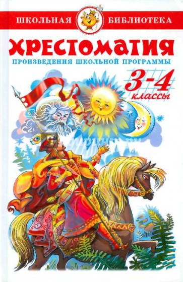 Хрестоматия. 3-4 классы. Произведения школьной программы