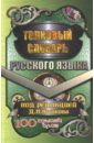 Толковый словарь русского языка. 100 тысяч слов