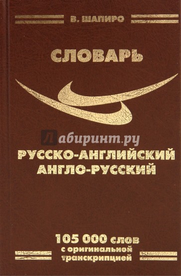 Русско-английский, англо-русский словарь. Переработанное издание. 105 000 слов