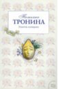 Тронина Татьяна Михайловна Золотая женщина тронина татьяна михайловна золотая женщина роман