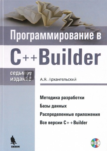 Программирование в C++ Builder (+CD)