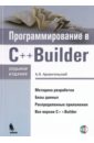 Архангельский Алексей Яковлевич Программирование в C++ Builder (+CD)