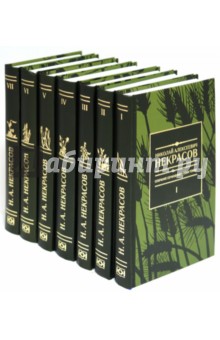 Некрасов Н. А. Собрание сочинений в 7 томах