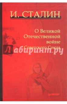 Обложка книги О Великой Отечественной войне Советского Союза, Сталин Иосиф Виссарионович