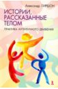 Истории, расказанные телом. Практика Аутентичного Движения - Гиршон Александр Ефимович