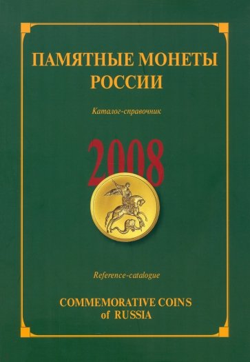 Памятные и инвестиционные монеты России. 2008: каталог-справочник