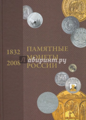 Памятные и инвестиционные монеты России  1832-2008: Каталог-справочник