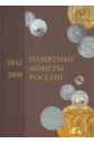 Памятные и инвестиционные монеты России 1832-2008: Каталог-справочник