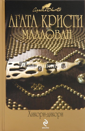 Хикори-дикори. Расскажи мне, как живешь