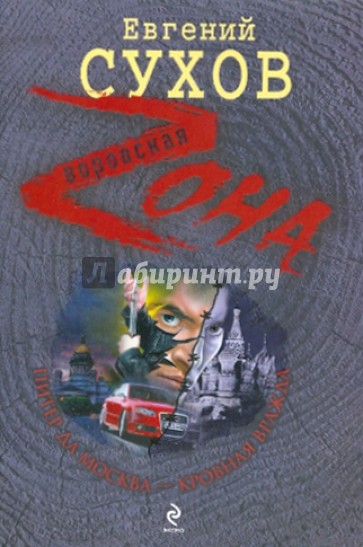 Питер да Москва - кровная вражда