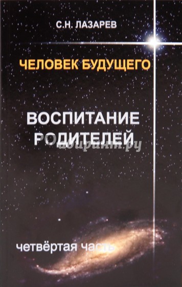 Человек будущего. Воспитание родителей. Часть 4