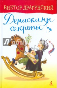 Обложка книги Денискины секреты, Драгунский Виктор Юзефович