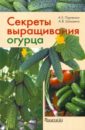 Секреты выращивания огурца - Портянкин Алексей Евгеньевич, Шамшина Анна Вячеславовна