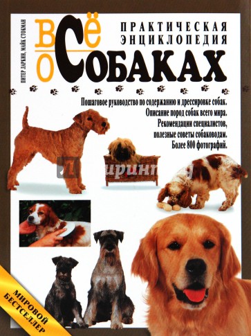 Все о собаках. Практическая энциклопедия