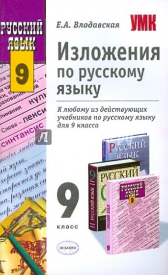 Изложения по русскому языку. 9 класс