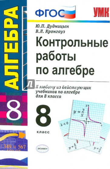 Контрольные работы по алгебре. 8 класс. ФГОС