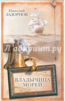 Обложка книги Владычица морей, Задорнов Николай Павлович