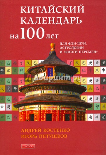 Китайский календарь на сто лет для фэн-шуй, астрологии и "Книги Перемен"