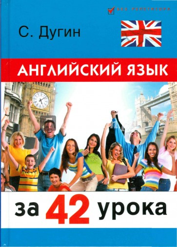 Английский язык за 42 урока