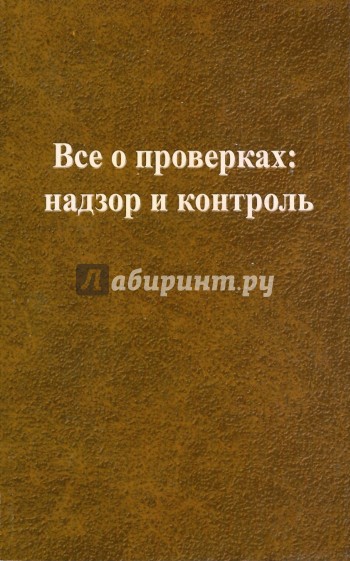 Все о проверках: надзор и контроль