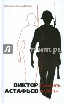 Обложка книги Прокляты и убиты, Астафьев Виктор Петрович