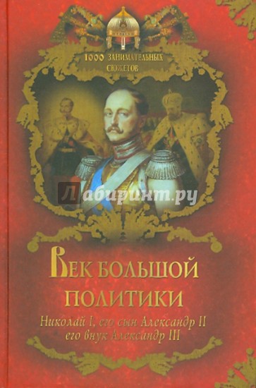 Век большой политики: Николай I, его сын Александр II, его внук Александр III