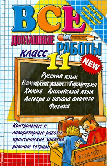 Все домашние работы за 11 класс