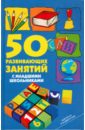 Мищенкова Людмила Владимировна 50 развивающих занятий с младшими школьниками цена и фото