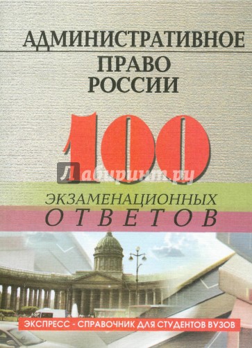 Административное право России: 100 экзаменационных ответов