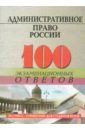 Административное право России: 100 экзаменационных ответов