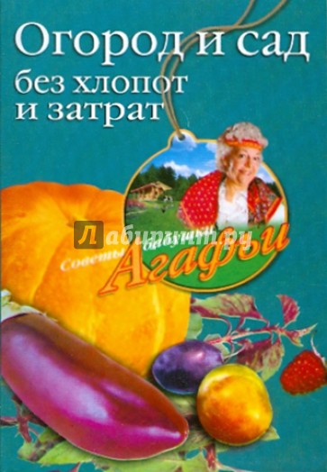 Огород и сад без хлопот и затрат