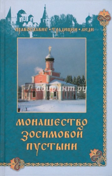 Монашество Зосимовой пустыни