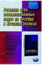 Шестаков Сергей Алексеевич Решение всех экзаменационных задач по алгебре и началам анализа за 11-й кл веремьев александр шпаргалка по алгбре решение экзаменационных задач за 9 класс