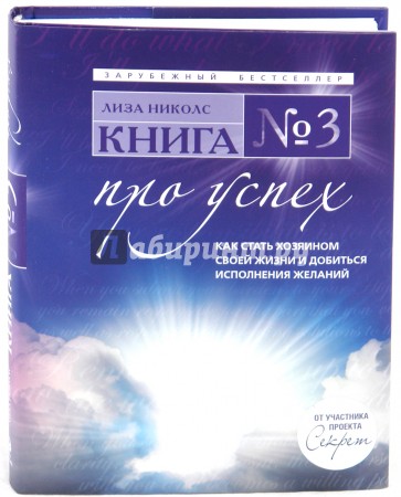 Книга № 3. Про успех. Как стать хозяином своей жизни и добиться исполнения желаний