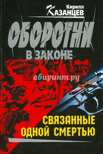 Умирать подано. Связанные одной смертью. Связанные книга. Связанные одной смертью книга. Казанцев к. 