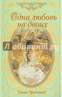Обложка книги Одна любовь на двоих, Арсеньева Елена Арсеньевна