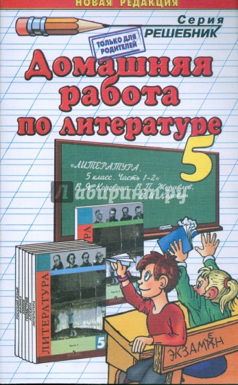Домашняя работа по литературе к учебнику-хрестоматии "Литература. 5 класс" В.Я. Коровиной и др.