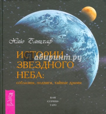 Истории звездного неба: соблазны, подвиги, тайные драмы