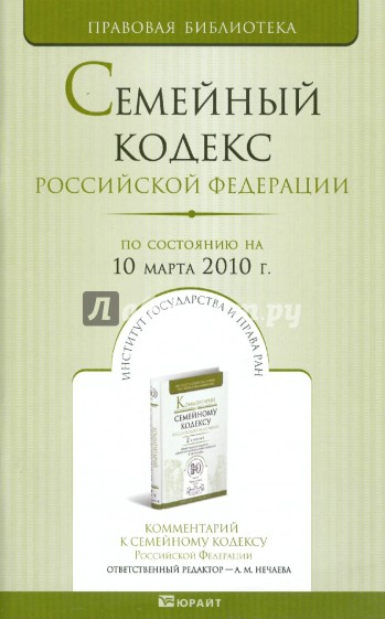 Семейный кодекс Российской Федерации (по состоянию на 10 марта 2010 г.)