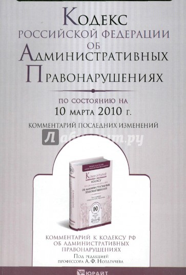 Кодекс Российской Федерации об административных правонарушениях (по состоянию на 10 марта 2010 г.)