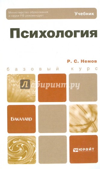 Психология. Учебник