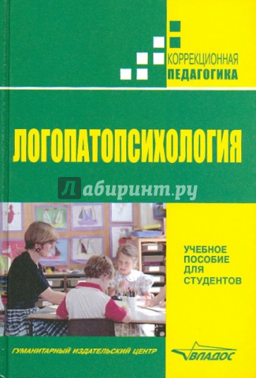 Логопатопсихология