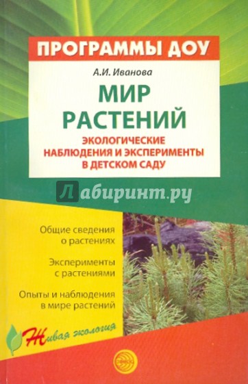 Мир растений. Экологические наблюдения и эксперименты в детском саду