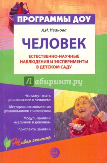 Человек. Естественно-научные наблюдения и эксперименты в детском саду