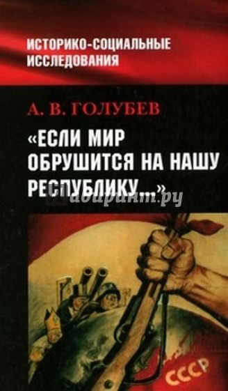 "Если мир обрушится на нашу Республику..."