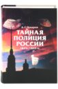 Тайная полиция России: 1825-1855 гг. - Чукарев Андрей Гаврилович