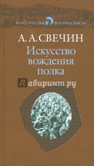 Искусство вождения полка по опыту войны 1914-1918 гг.