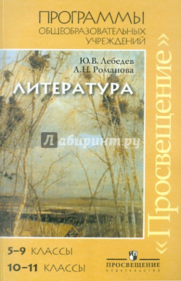 Литература. Программы общеобразоват. учреждений: 5-9 и 10-11 кл. (базовый и профильный уровни)