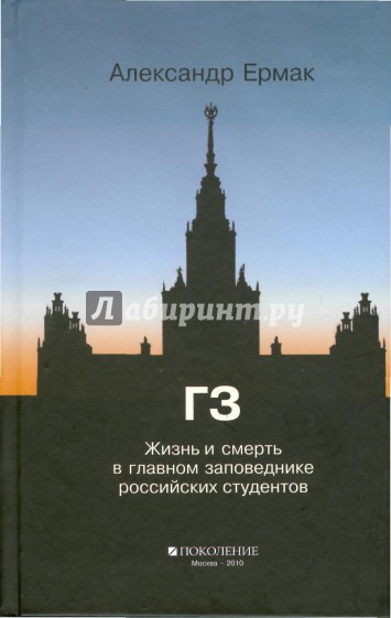 ГЗ. Жизнь и смерть в главном заповеднике российских студентов