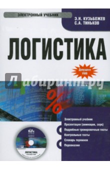 Обложка книги Логистика (CDpc), Кузьбожев Эдуард Николаевич, Тиньков С. А.